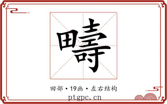 疇