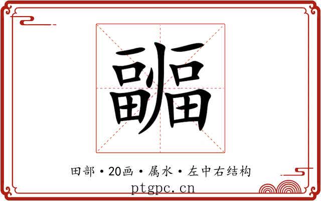 疈