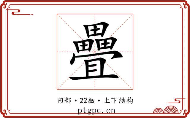 疊