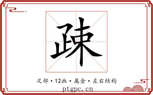 疎 疎