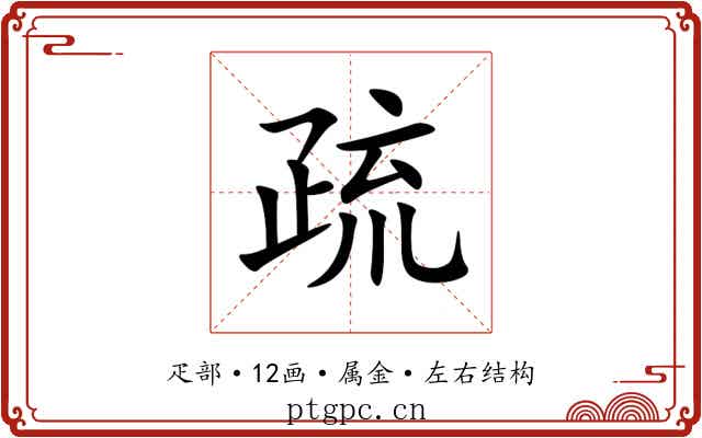疏 疏