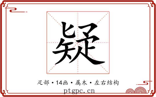 疑 疑
