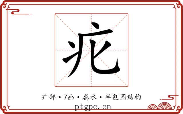 疕 疕