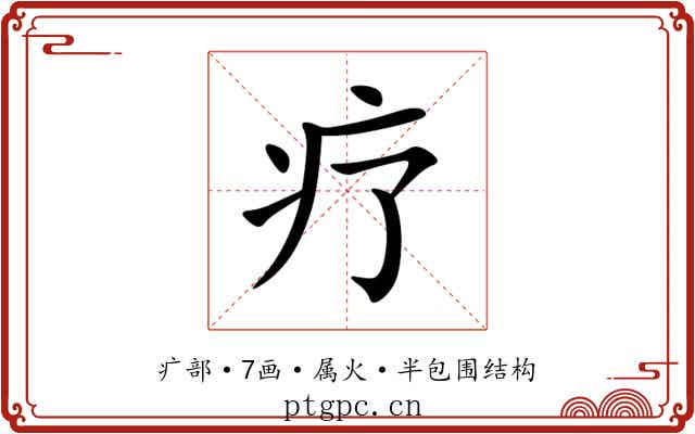 疗 疗