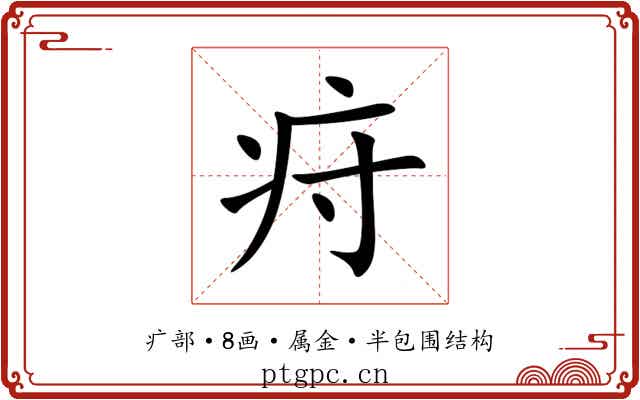 疛 疛