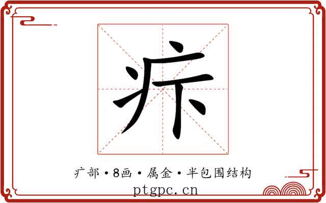 疜 疜