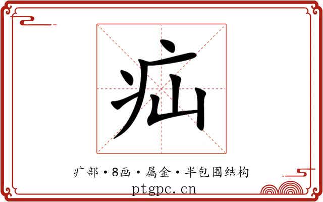 疝