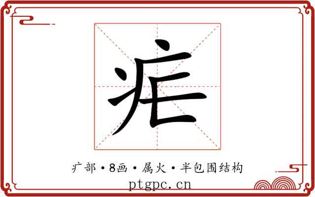 疟 疟