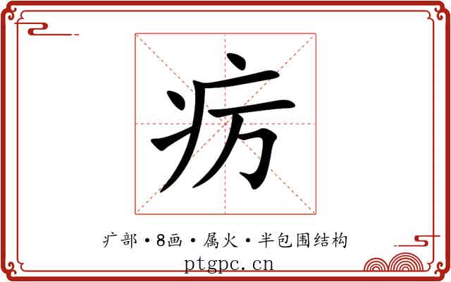 疠 疠