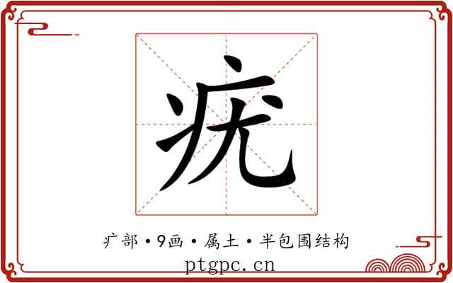疣 疣