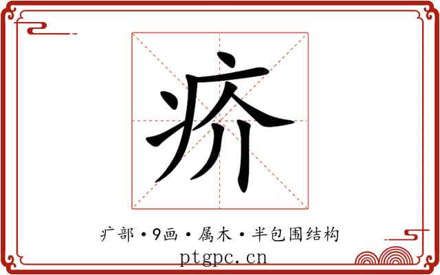 疥