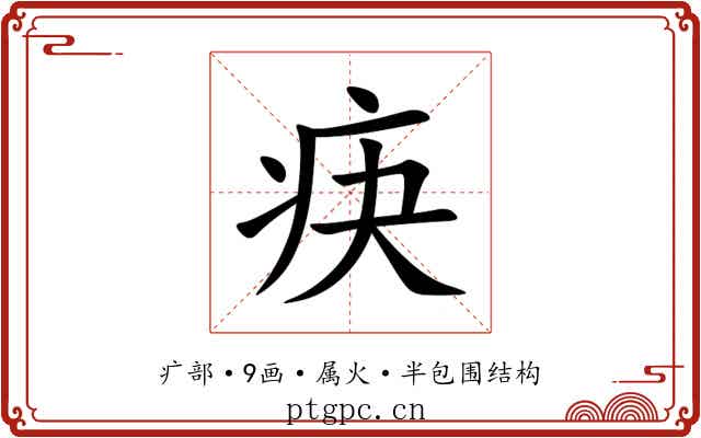疦 疦