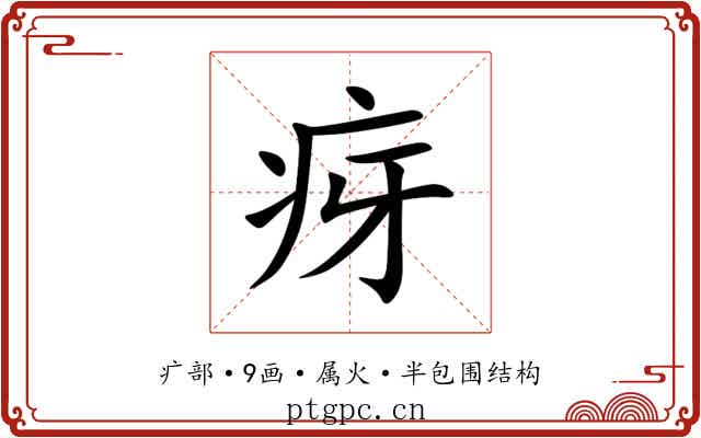 疨