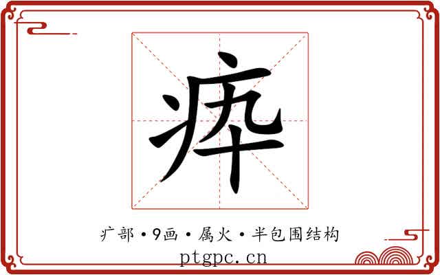 疩 疩