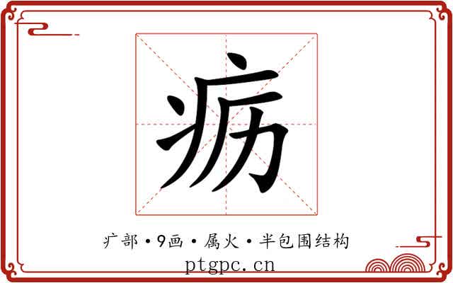 疬 疬