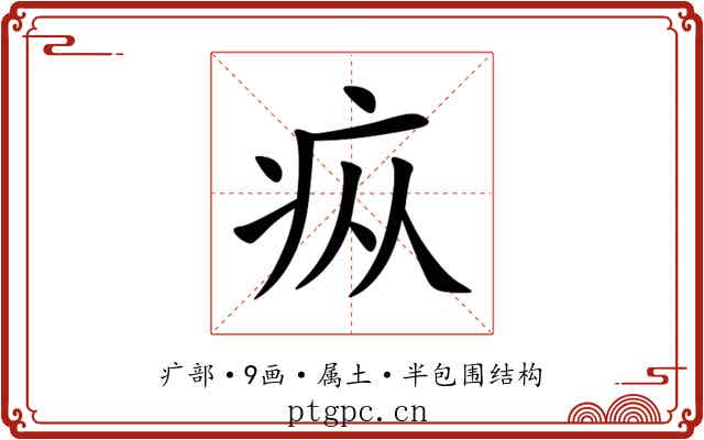 疭