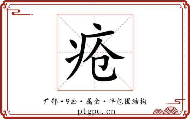 疮 疮
