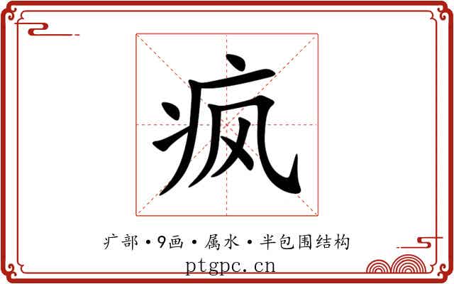 疯