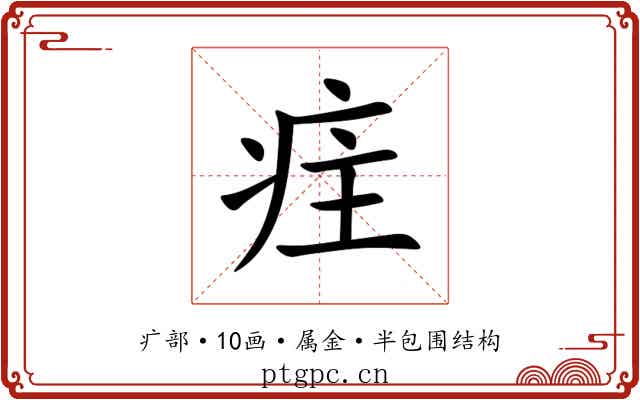 疰