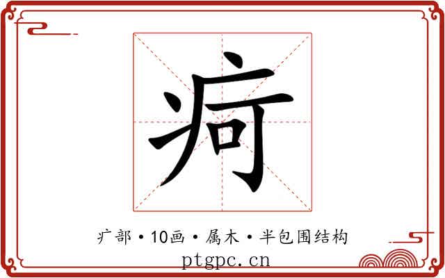 疴