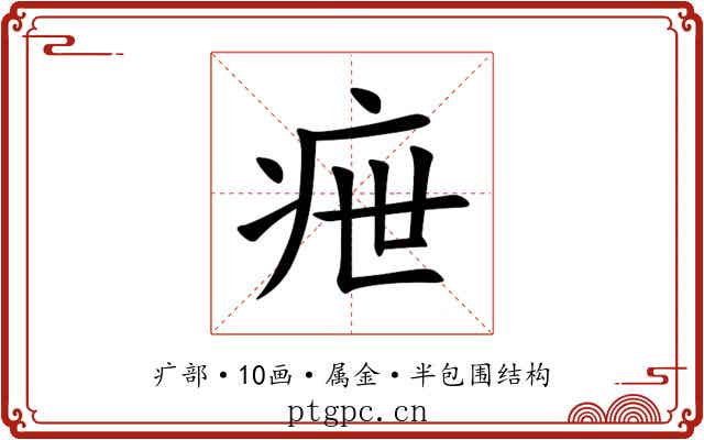 疶
