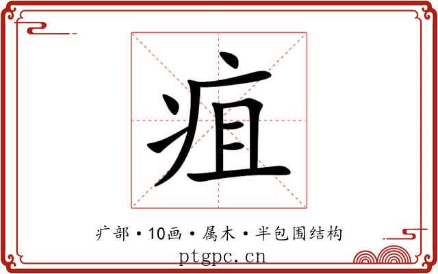 疽