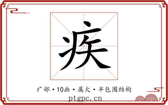 疾