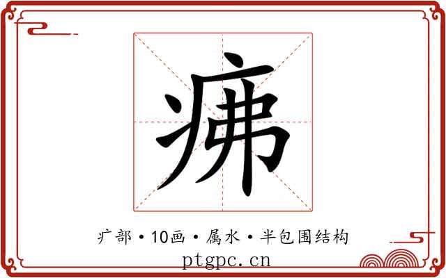疿