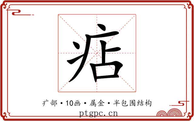 痁