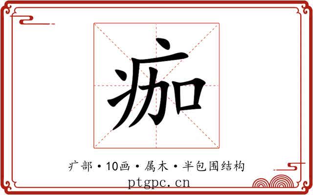痂 痂
