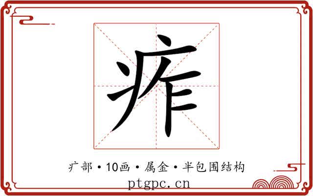 痄