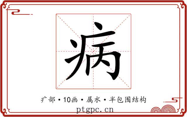 病 病