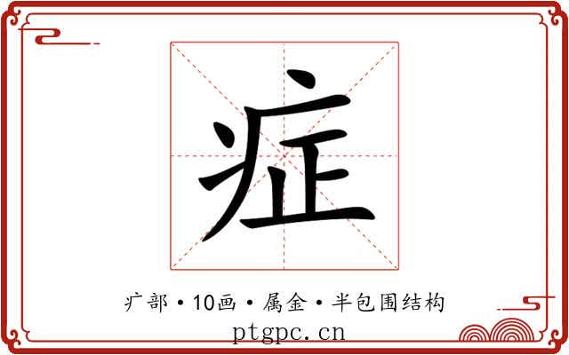 症