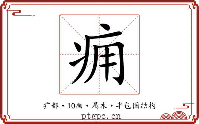 痈