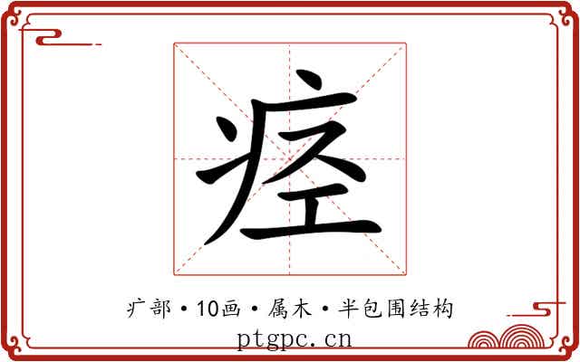 痉 痉