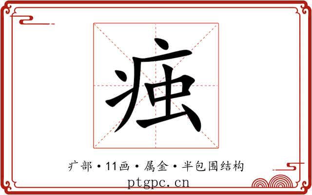 痋