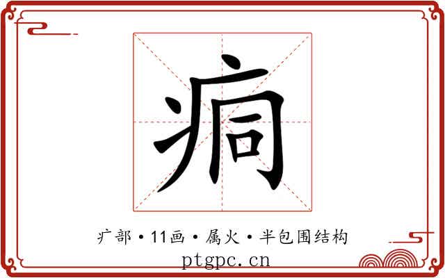 痌