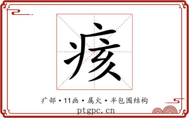 痎
