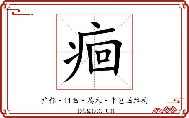 痐 痐