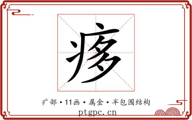 痑 痑