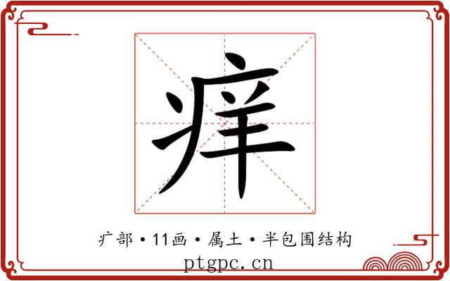痒