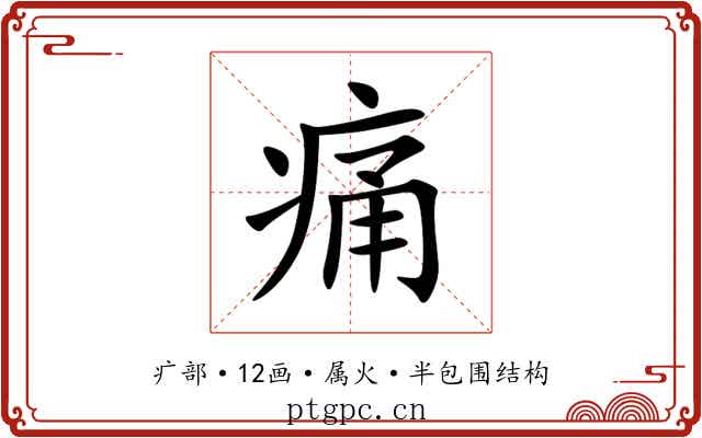 痛 痛