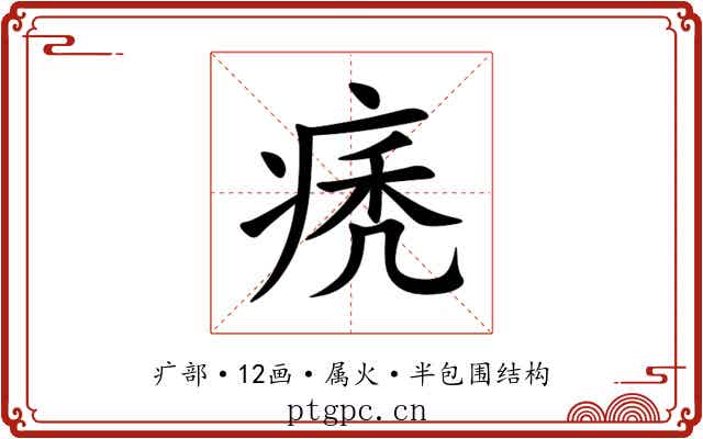 痜