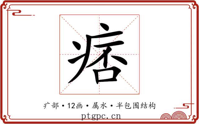 痞 痞