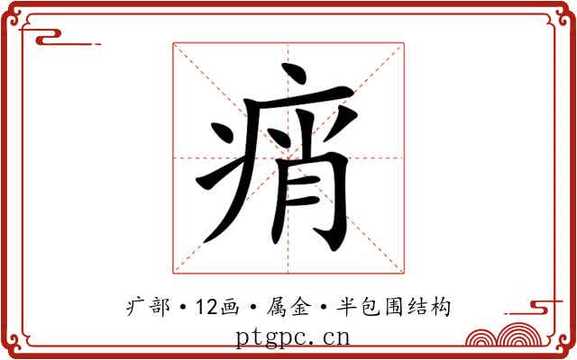 痟