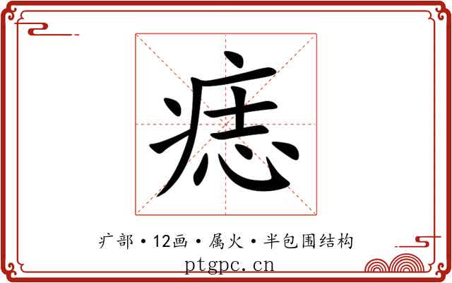 痣