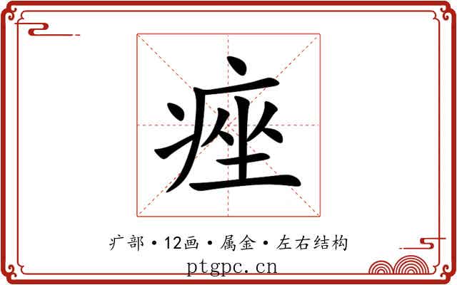 痤