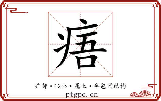 痦