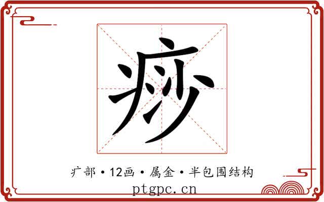 痧