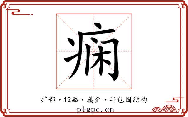 痫